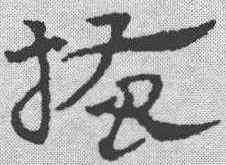搔,宋克 ,書法字典